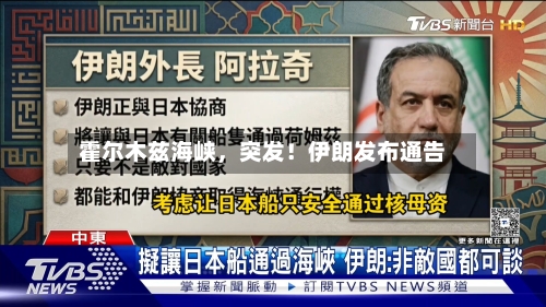 霍尔木兹海峡，突发！伊朗发布通告-第3张图片