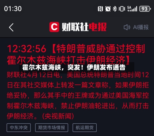 霍尔木兹海峡，突发！伊朗发布通告-第2张图片