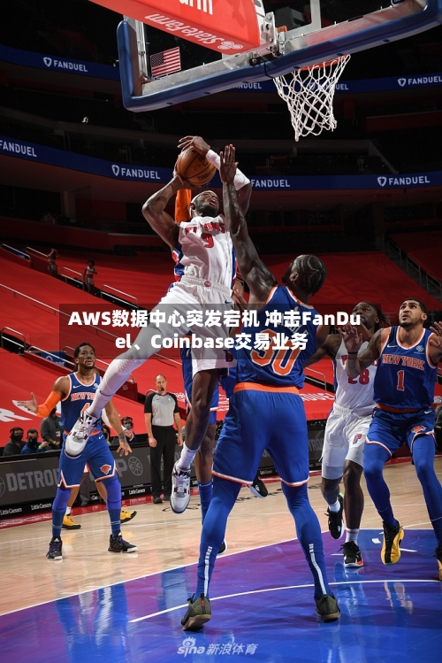 AWS数据中心突发宕机 冲击FanDuel、Coinbase交易业务-第2张图片