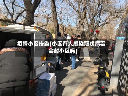 疫情小区传染(小区有人感染冠状病毒会封小区吗)-第1张图片